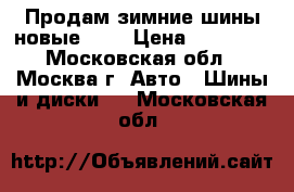 Продам зимние шины.новые r15 › Цена ­ 12 000 - Московская обл., Москва г. Авто » Шины и диски   . Московская обл.